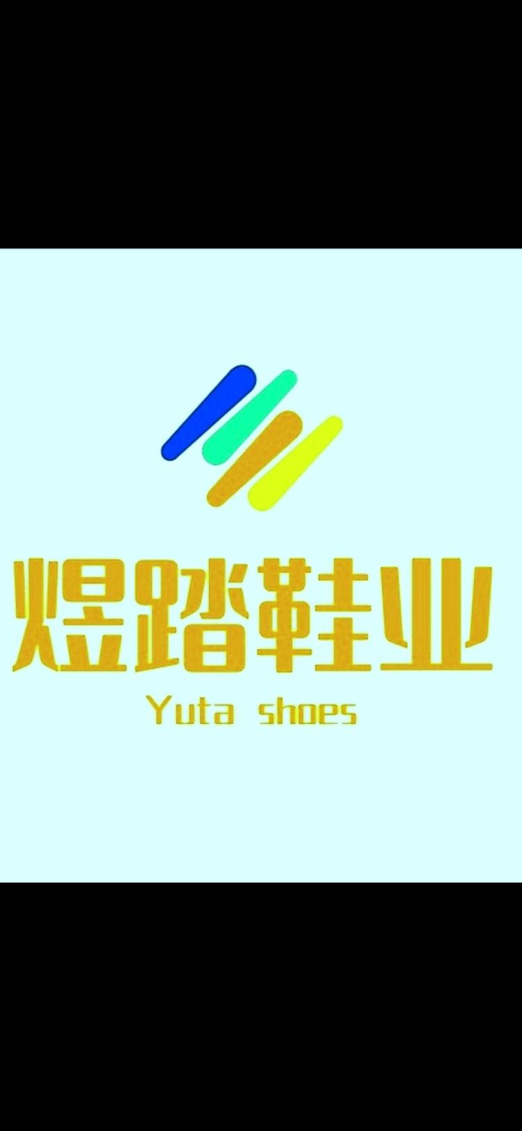商丘市城乡一体化示范区煜踏百货经营部的小店