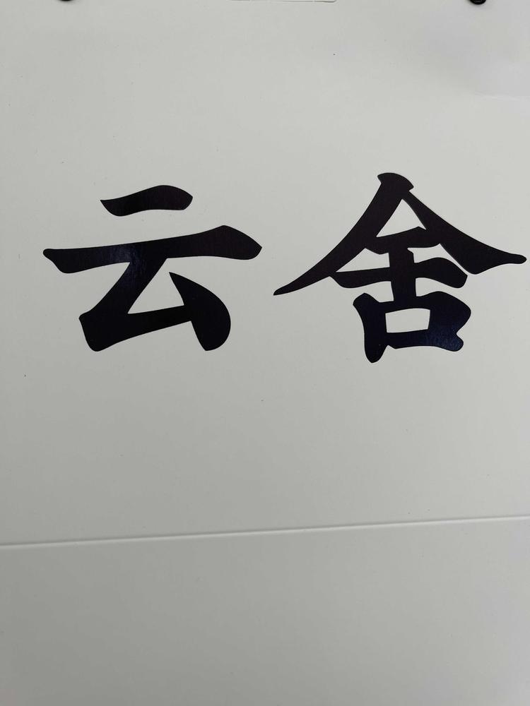 鹤壁市淇滨区云舍服装店的小店