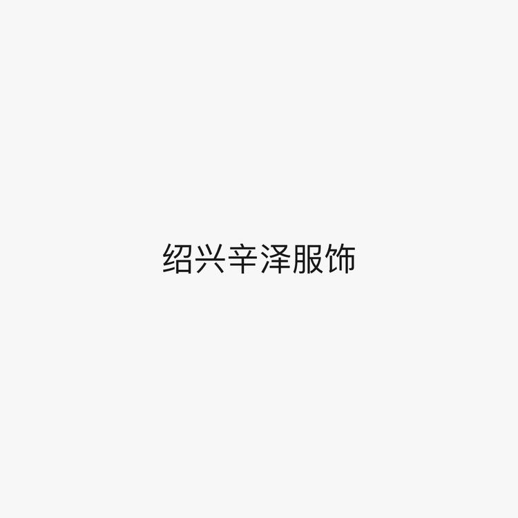 绍兴辛泽服饰有限公司