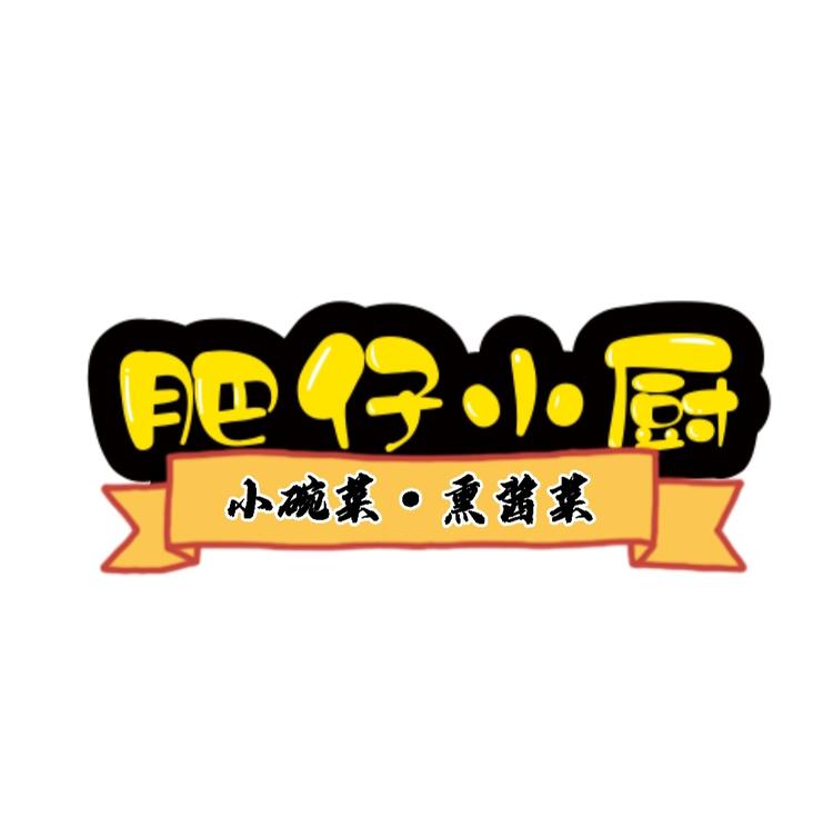 营口市西市区肥仔小厨餐馆的小店