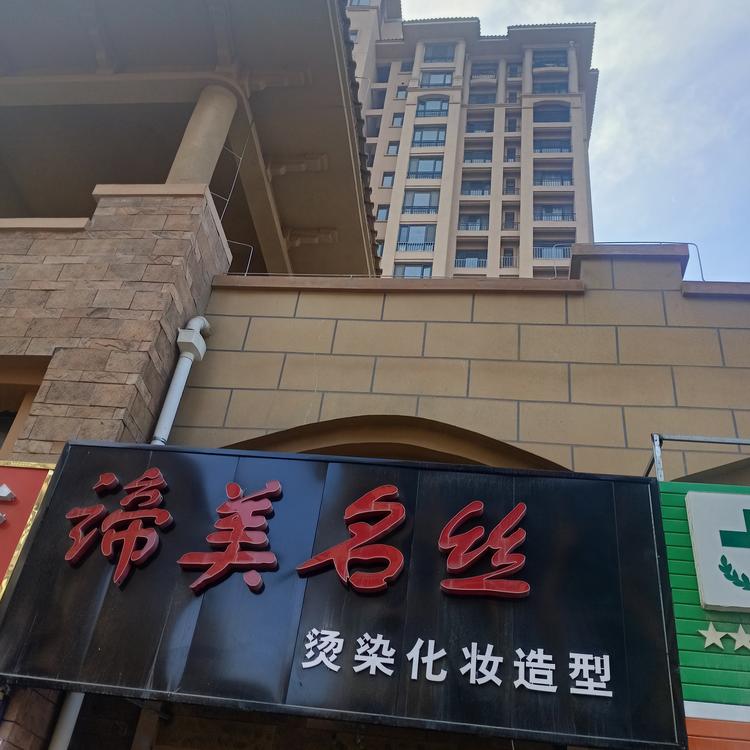 谛美名丝美发造型工作室的小店个体店