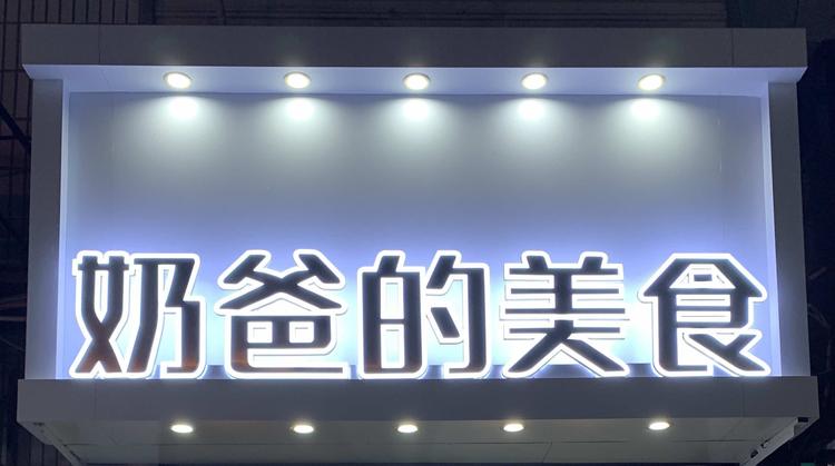 曲阜市深夜美食的小店