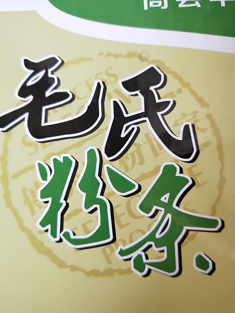 高县罗场镇毛氏纯手工粉条厂的小店