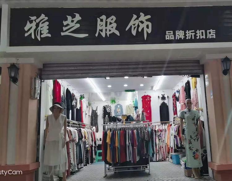 江津区雅芝服装经营部的小店
