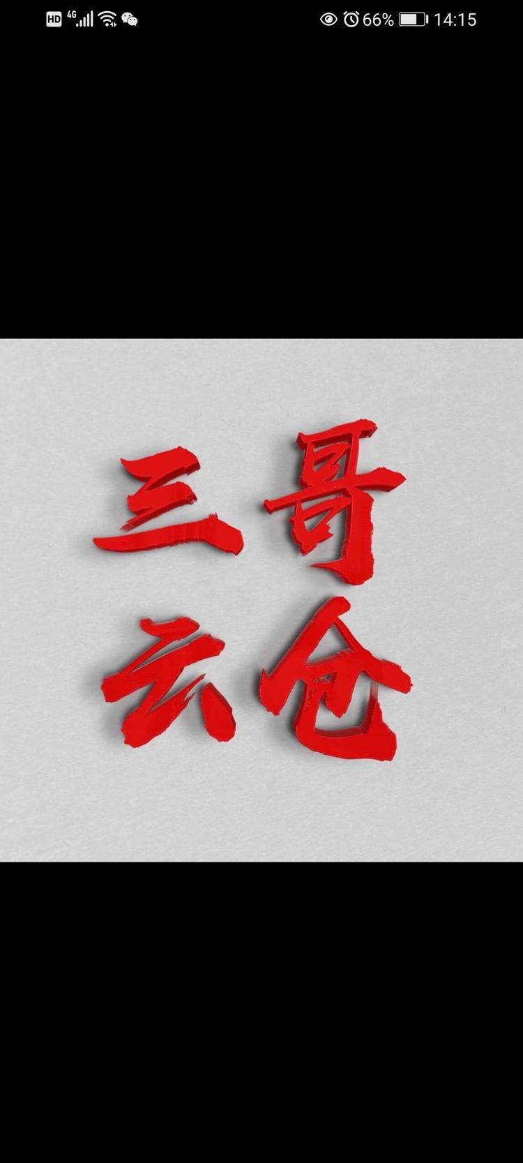 三哥供应链