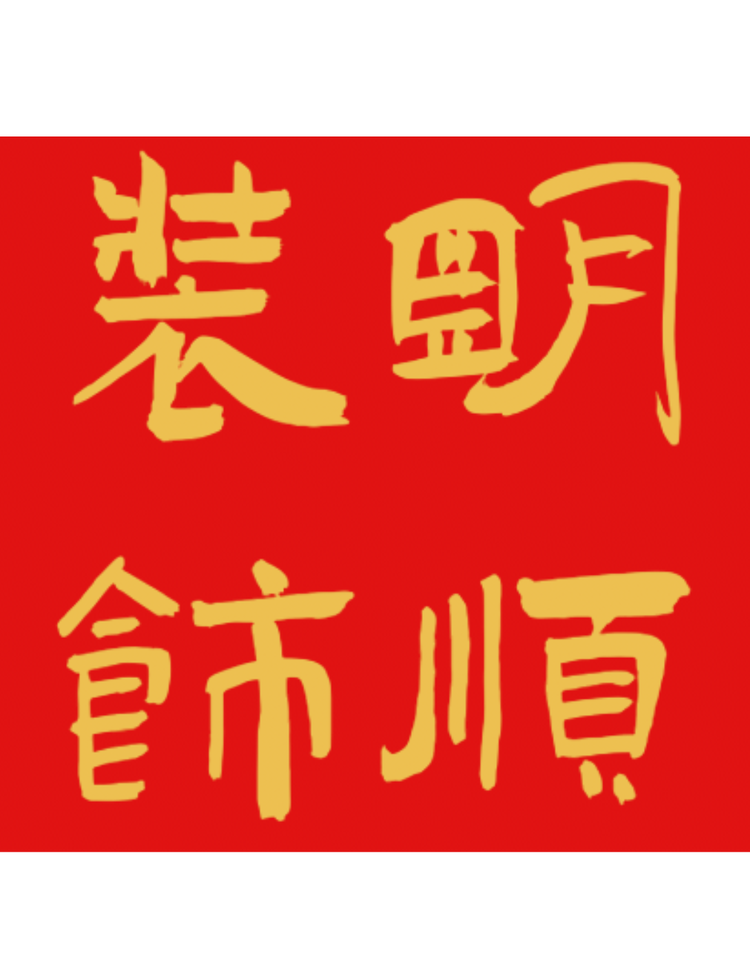 沙洋县明顺装饰装修经营部的小店