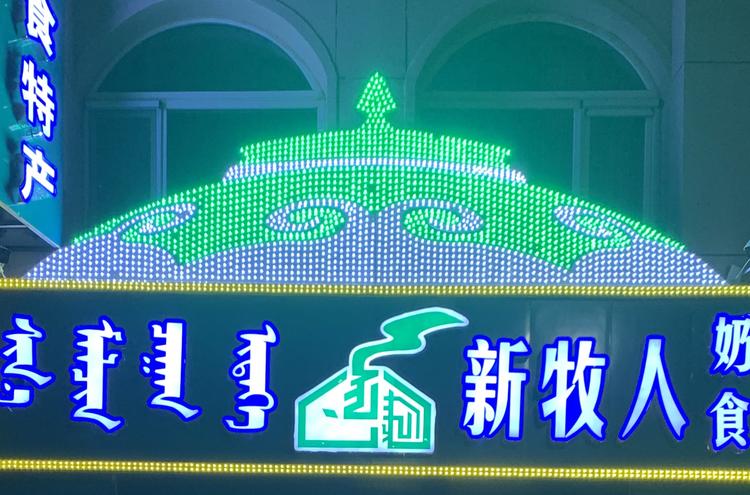 内蒙古新牧人食品有限责任公司的小店