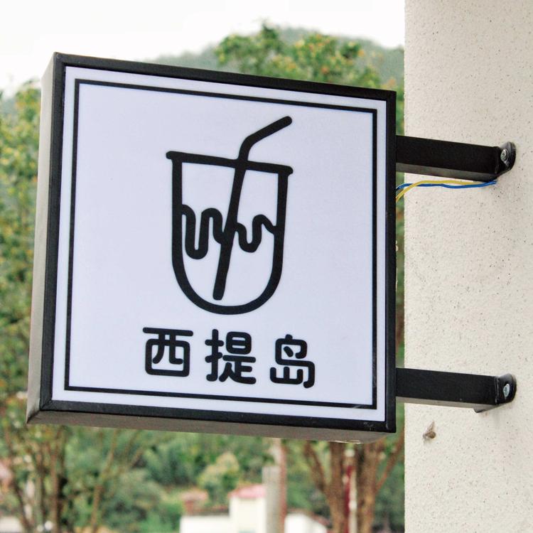 清流县龙津镇西提岛饮品店的小店