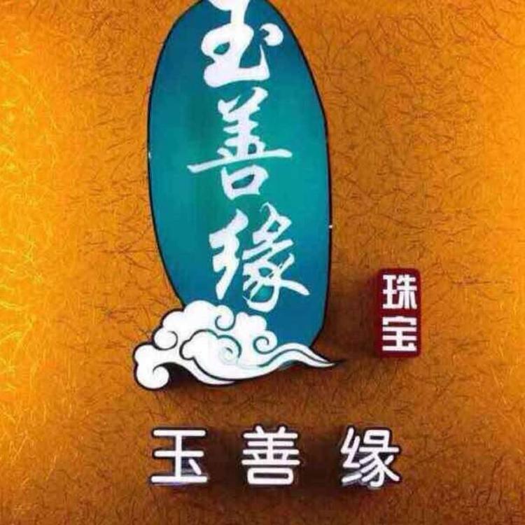 鄯善县玉善缘珠宝店的小店