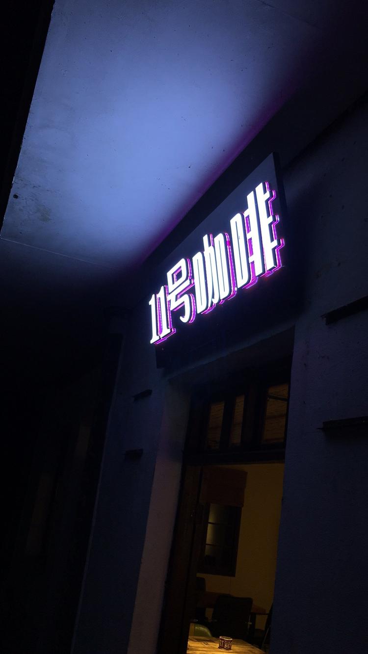 青田县十一号咖啡店的小店