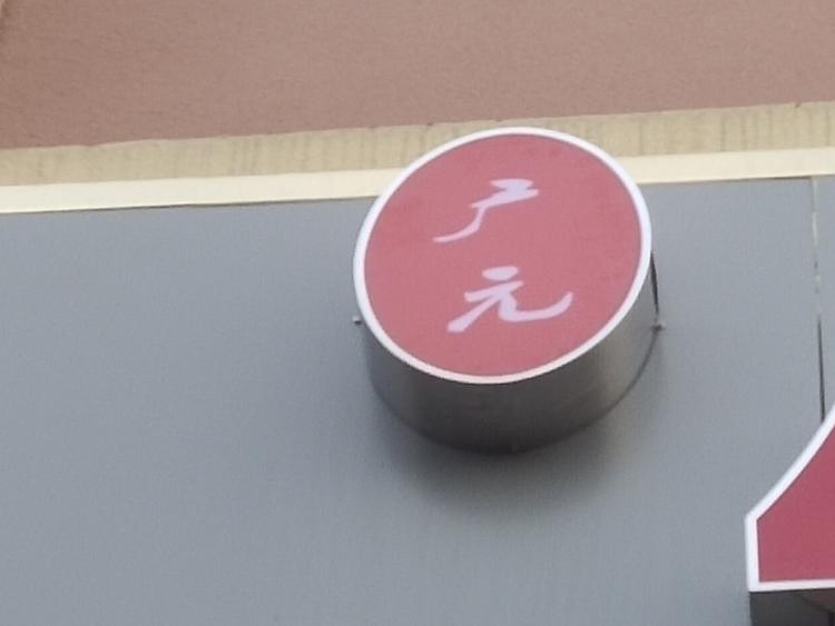 西安市高陵区广元红烧牛肉拉面馆的小店