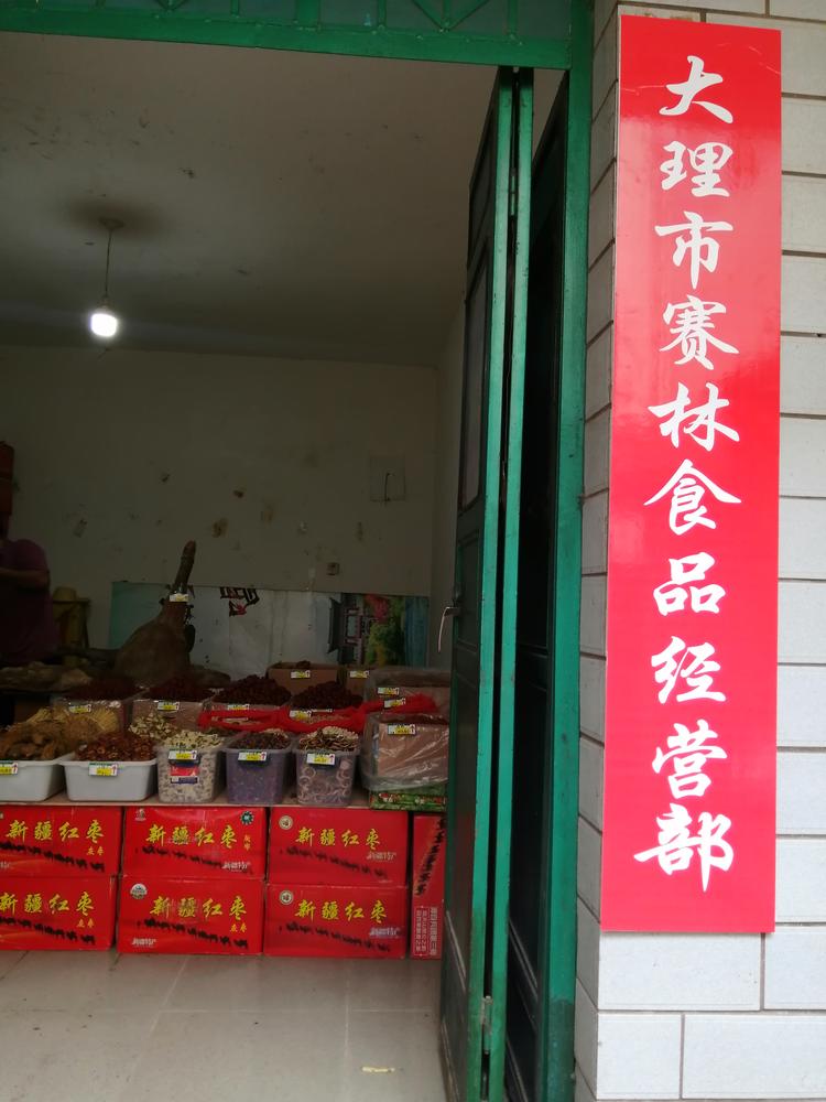 大理市赛林食品经营部的小店
