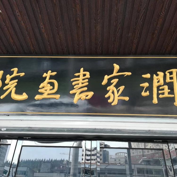 镇安县润家装饰有限责任公司的小店