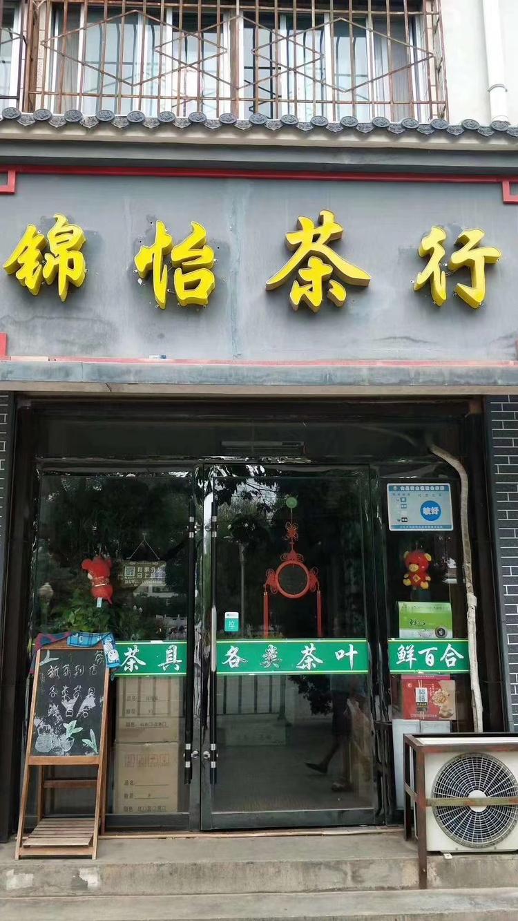 榆中锦怡茶行的小店