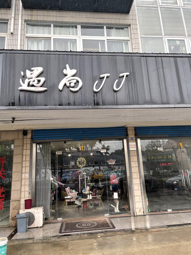 锡山区遇尚金金服装店的小店