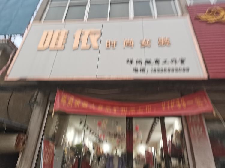界首市王集镇唯依女装店
