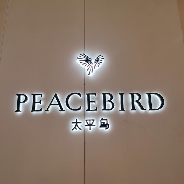 宁波太平鸟时尚服饰股份有限公司温州市瓯海区第一分公司的小店