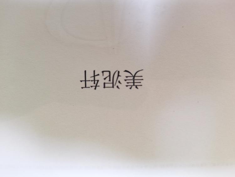 美泥轩