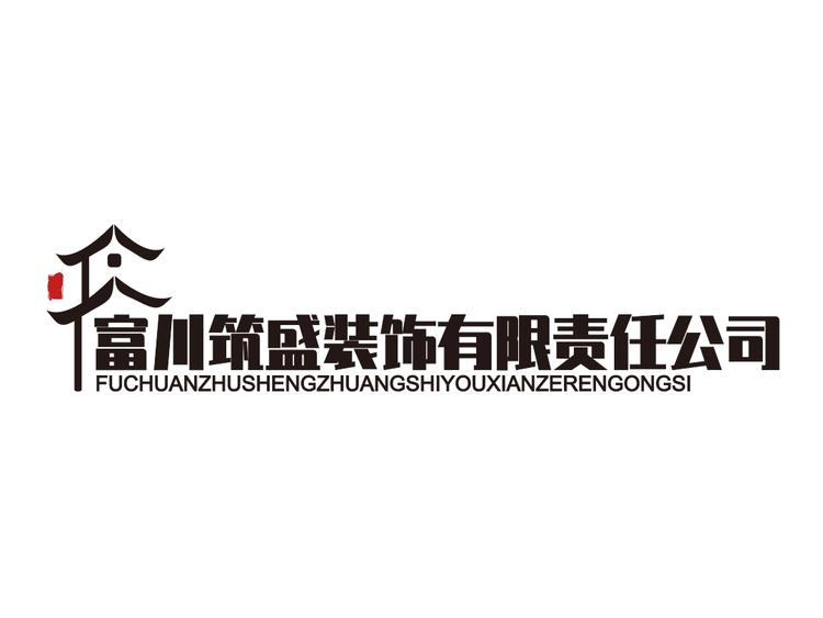 富川筑盛装饰有限责任公司的小店