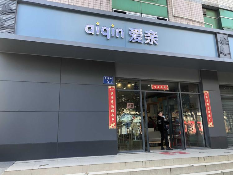 福州市马尾区爱亲母婴用品店