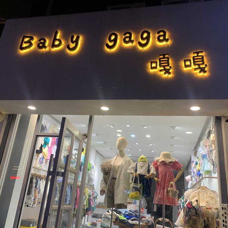 聊城经济技术开发区嘎嘎童装店的小店