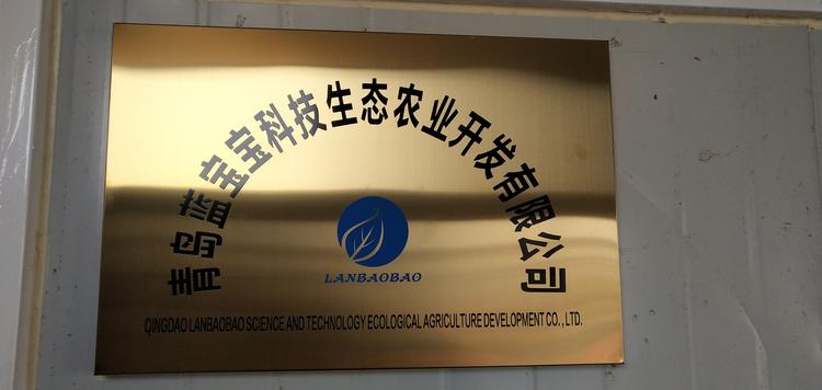 青岛蓝宝宝科技生态农业开发有限公司的小店
