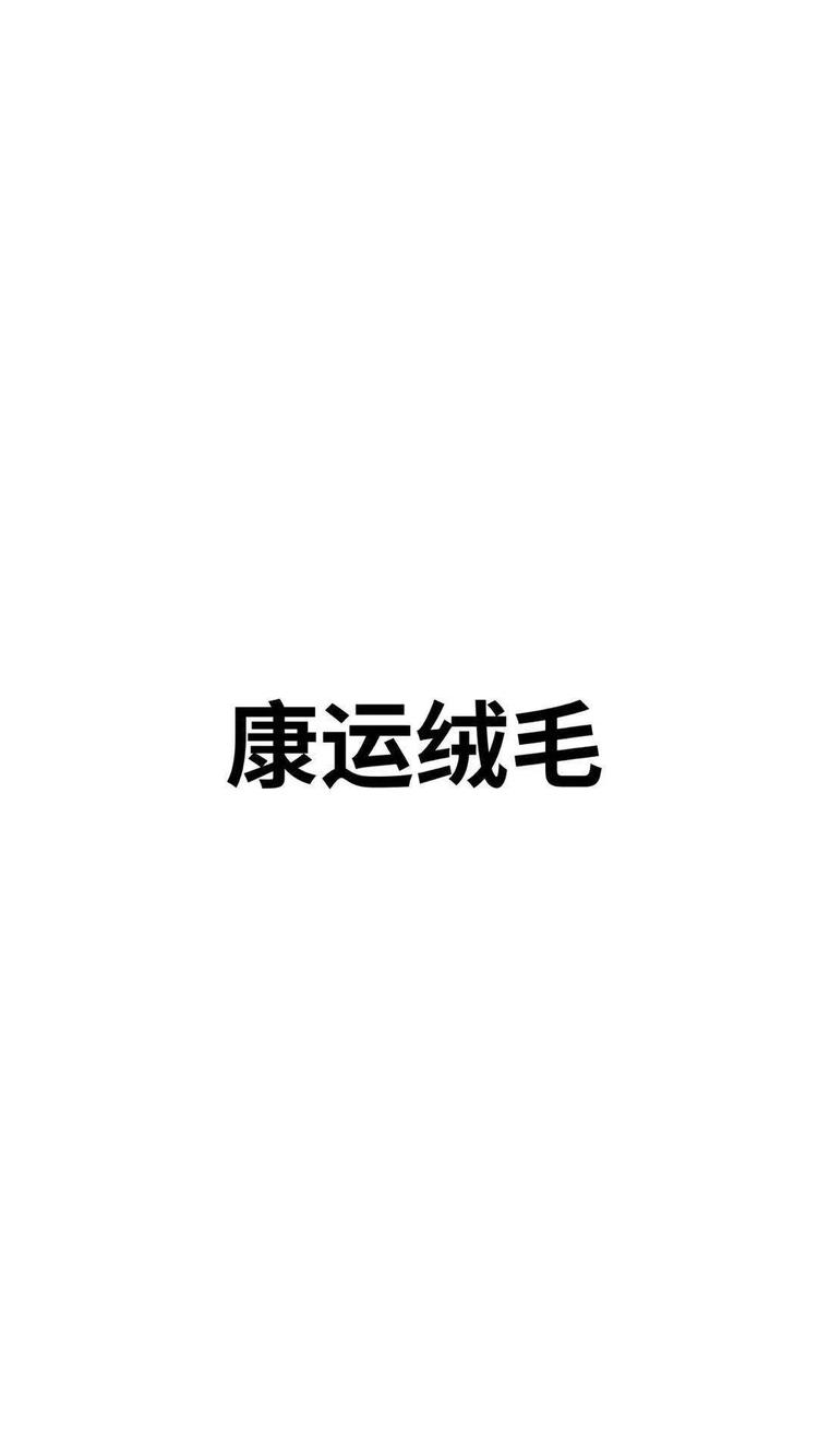 清河县康运绒毛制品有限公司的小店