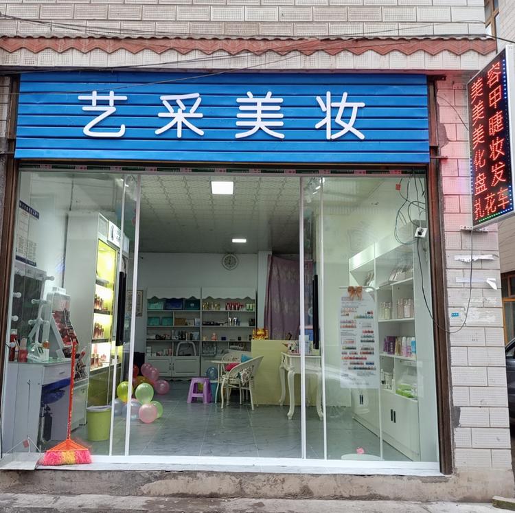 普安县艺采美妆的小店