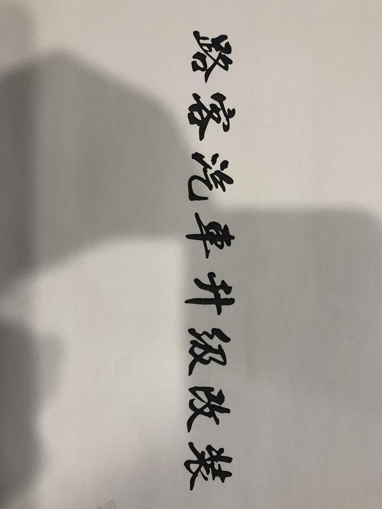 路客汽车升级改装的小店