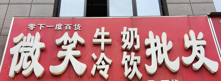 清河区零下一度百货店的小店