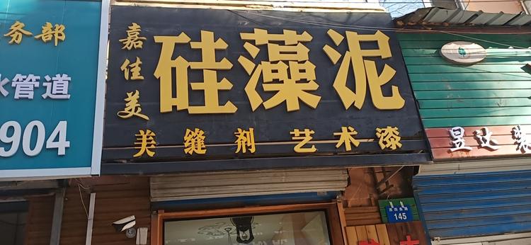 牡丹江市西安区嘉佳美装饰材料商店的小店