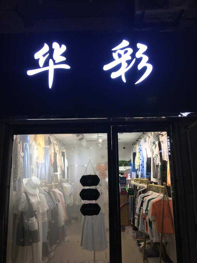 西安市高陵区华彩服装店的小店