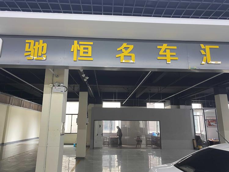 鼓楼区驰一恒汽车销售部