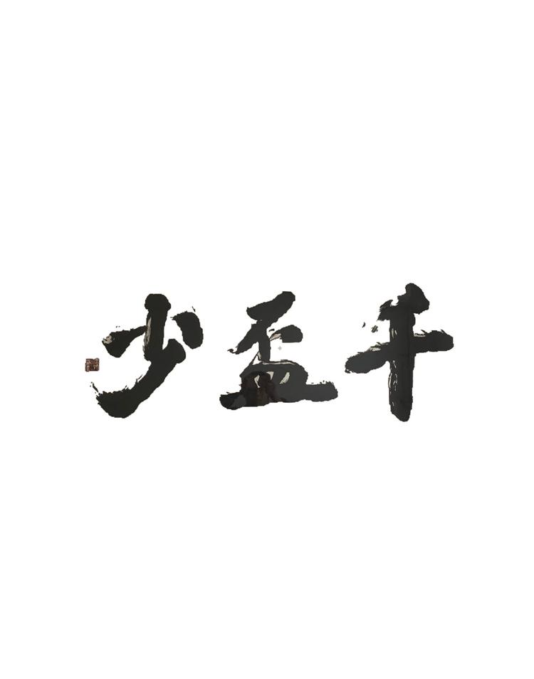 千盃少小店