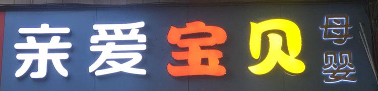 灵川县亲爱宝贝母婴生活馆的小店