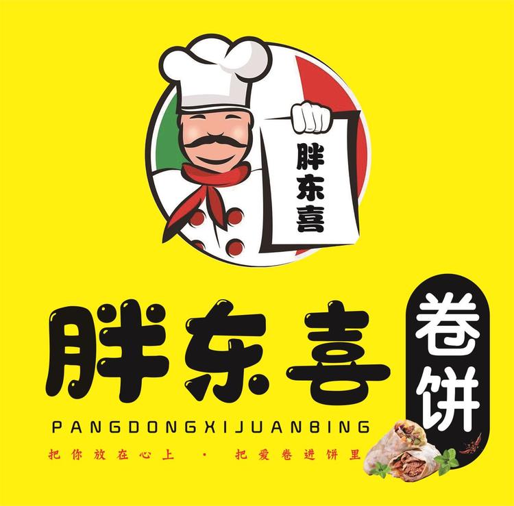 胖东喜卷饼