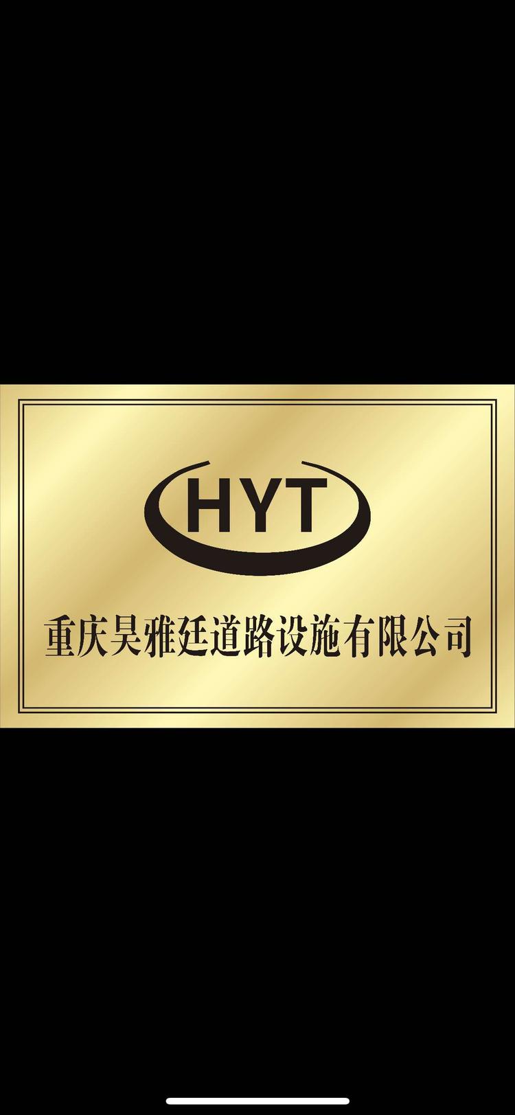 重庆昊雅廷道路设施有限公司的小店