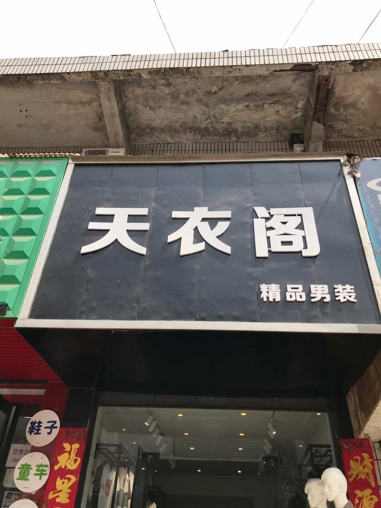 渑池县天衣阁精品男装店的小店