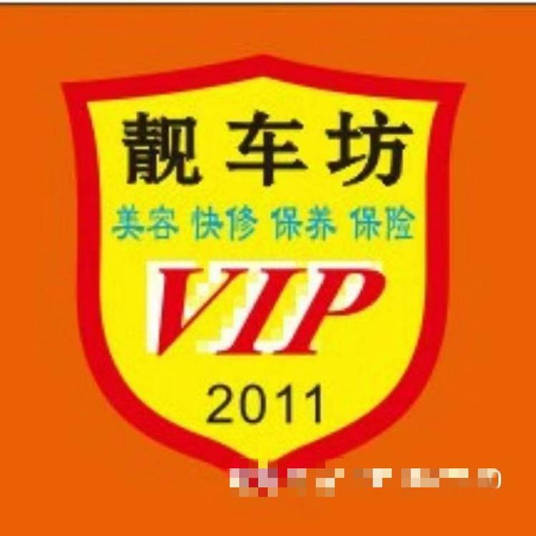 陆良靓车坊汽车美容中心的小店