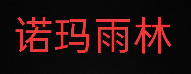 呼和浩特市回民区诺玛米亚花卉观赏鱼店的小店
