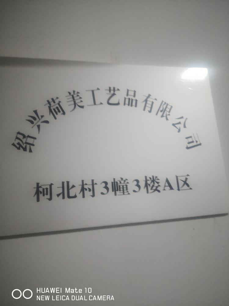 绍兴荷美工艺品有限公司的小店