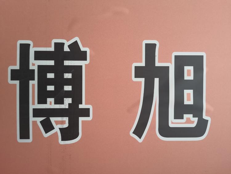 镇安县博旭五金店的小店