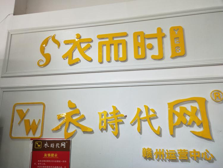 赣州市杨公路金樽花园衣时代网运营中心