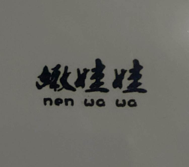 湖南省嫩娃娃农业科技有限公司的小店