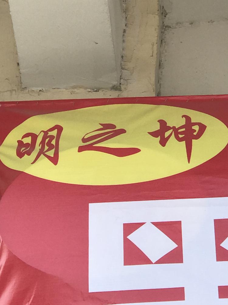 沛县明之坤食品店的小店