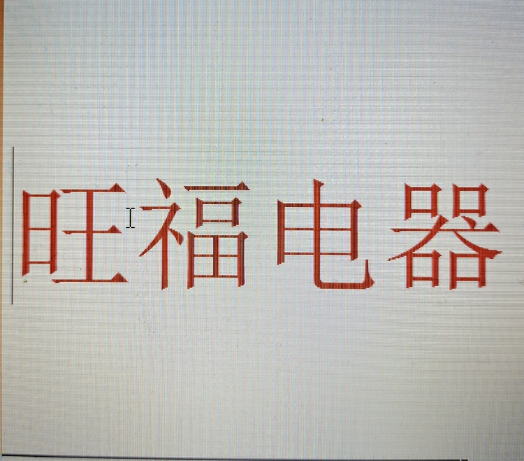 永州市冷水滩区旺福电器行