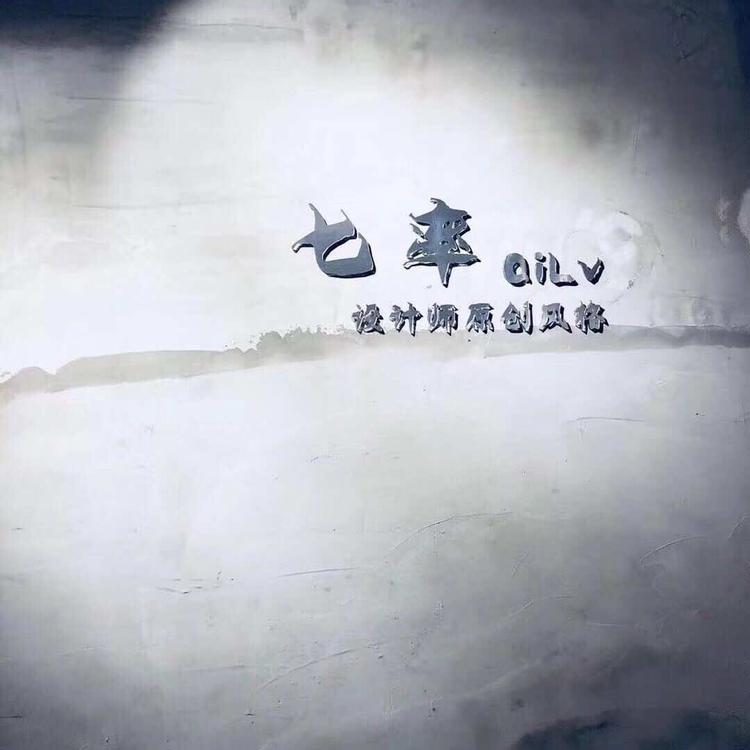 七率QILV