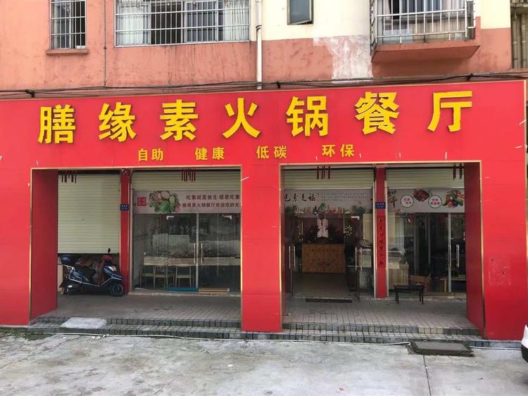 吉州区膳缘素火锅餐厅的小店