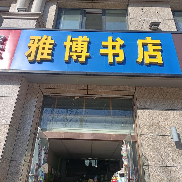 睢宁县雅博书店的小店