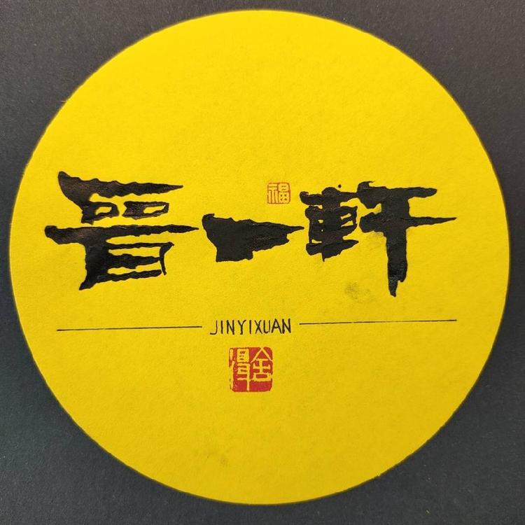定襄县晋一堂家具经销店的小店